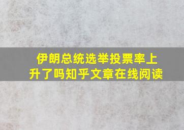 伊朗总统选举投票率上升了吗知乎文章在线阅读