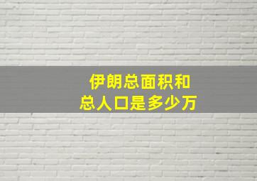 伊朗总面积和总人口是多少万