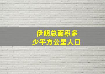 伊朗总面积多少平方公里人口