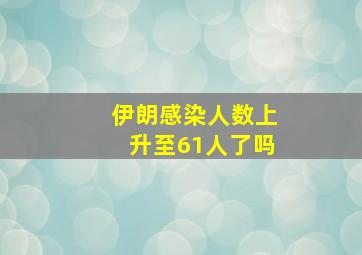 伊朗感染人数上升至61人了吗