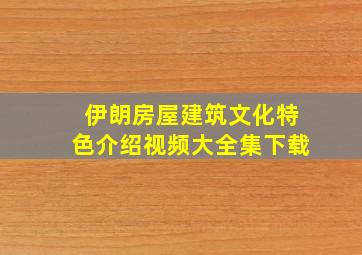 伊朗房屋建筑文化特色介绍视频大全集下载