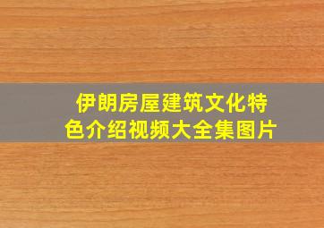 伊朗房屋建筑文化特色介绍视频大全集图片