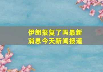 伊朗报复了吗最新消息今天新闻报道