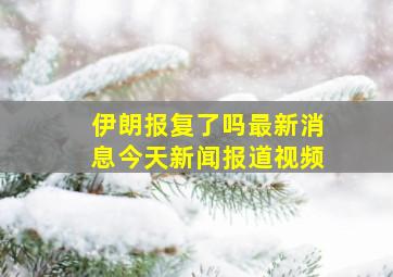 伊朗报复了吗最新消息今天新闻报道视频