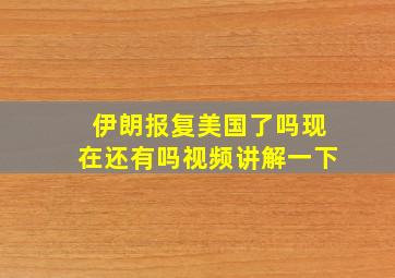 伊朗报复美国了吗现在还有吗视频讲解一下