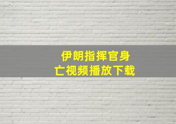 伊朗指挥官身亡视频播放下载