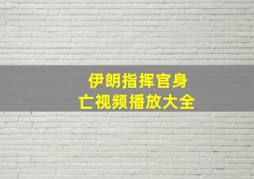 伊朗指挥官身亡视频播放大全