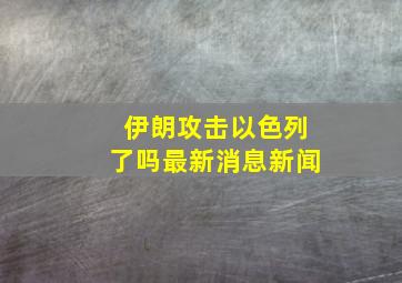 伊朗攻击以色列了吗最新消息新闻