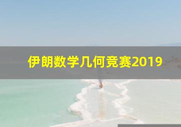 伊朗数学几何竞赛2019