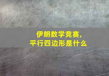 伊朗数学竞赛,平行四边形是什么