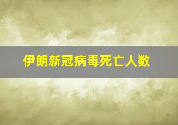 伊朗新冠病毒死亡人数