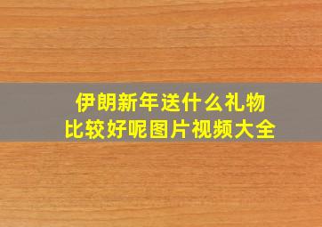 伊朗新年送什么礼物比较好呢图片视频大全