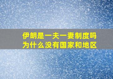 伊朗是一夫一妻制度吗为什么没有国家和地区