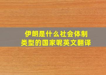 伊朗是什么社会体制类型的国家呢英文翻译