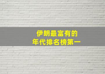 伊朗最富有的年代排名榜第一