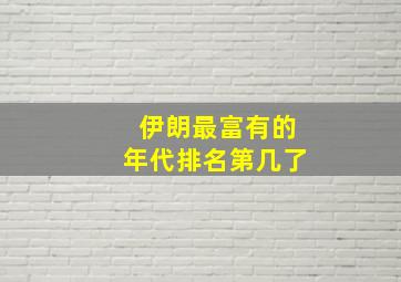 伊朗最富有的年代排名第几了