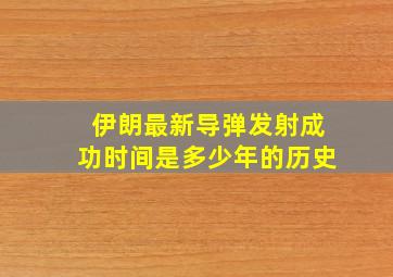 伊朗最新导弹发射成功时间是多少年的历史