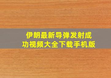 伊朗最新导弹发射成功视频大全下载手机版