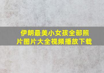 伊朗最美小女孩全部照片图片大全视频播放下载