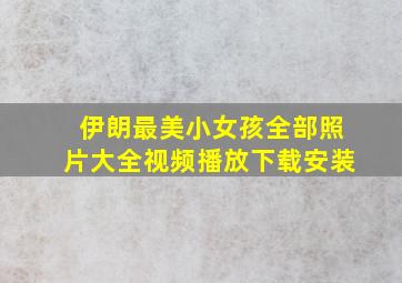 伊朗最美小女孩全部照片大全视频播放下载安装