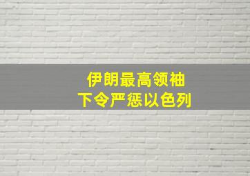 伊朗最高领袖下令严惩以色列