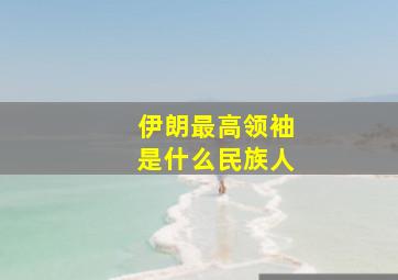 伊朗最高领袖是什么民族人