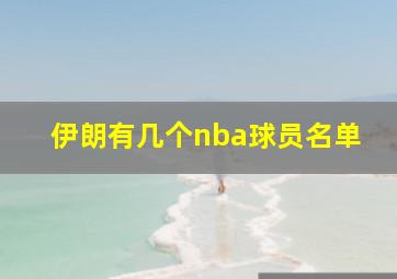 伊朗有几个nba球员名单