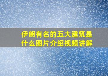 伊朗有名的五大建筑是什么图片介绍视频讲解