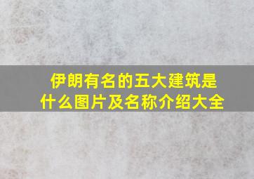 伊朗有名的五大建筑是什么图片及名称介绍大全