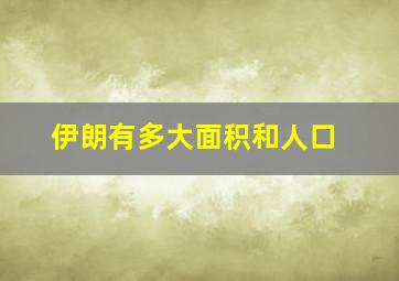 伊朗有多大面积和人口