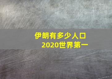 伊朗有多少人口2020世界第一