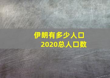 伊朗有多少人口2020总人口数