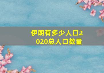 伊朗有多少人口2020总人口数量