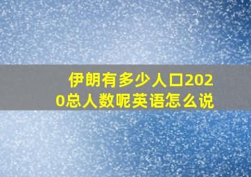 伊朗有多少人口2020总人数呢英语怎么说