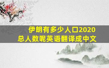 伊朗有多少人口2020总人数呢英语翻译成中文