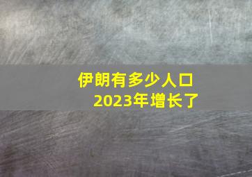 伊朗有多少人口2023年增长了