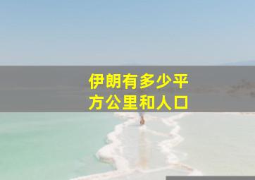 伊朗有多少平方公里和人口