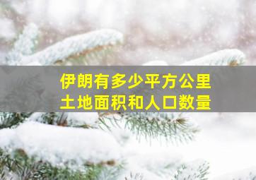 伊朗有多少平方公里土地面积和人口数量