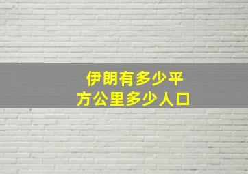 伊朗有多少平方公里多少人口