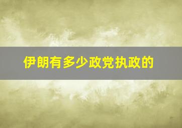 伊朗有多少政党执政的