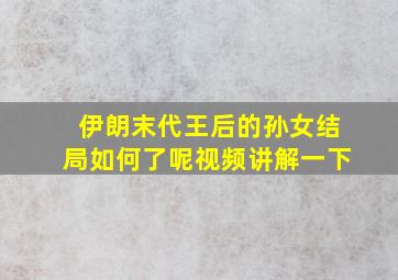 伊朗末代王后的孙女结局如何了呢视频讲解一下