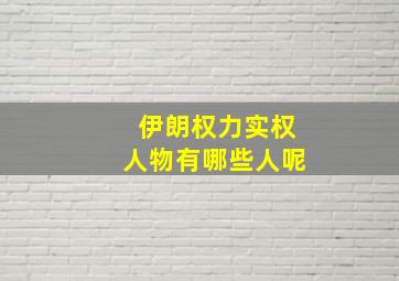 伊朗权力实权人物有哪些人呢