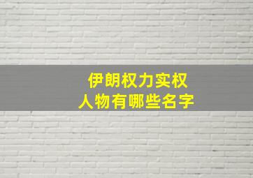 伊朗权力实权人物有哪些名字