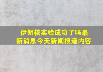 伊朗核实验成功了吗最新消息今天新闻报道内容