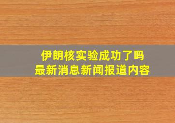 伊朗核实验成功了吗最新消息新闻报道内容