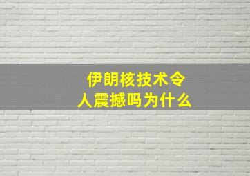 伊朗核技术令人震撼吗为什么