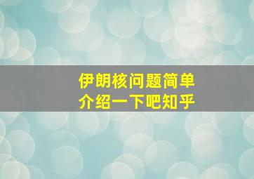 伊朗核问题简单介绍一下吧知乎