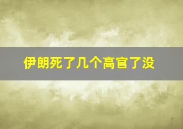 伊朗死了几个高官了没