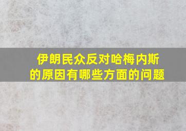 伊朗民众反对哈梅内斯的原因有哪些方面的问题