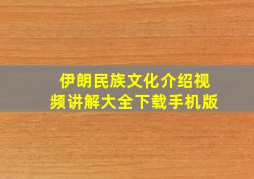 伊朗民族文化介绍视频讲解大全下载手机版